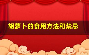 胡萝卜的食用方法和禁忌