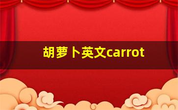 胡萝卜英文carrot