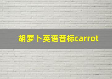 胡萝卜英语音标carrot