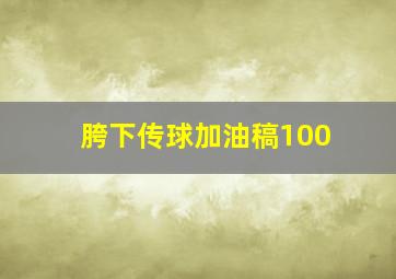 胯下传球加油稿100