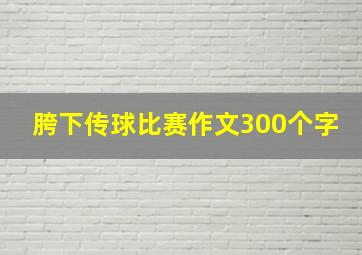 胯下传球比赛作文300个字