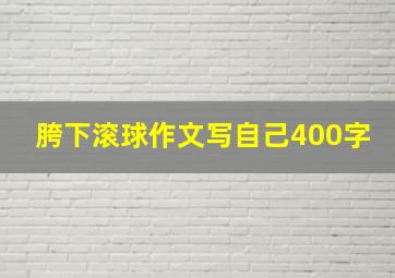 胯下滚球作文写自己400字