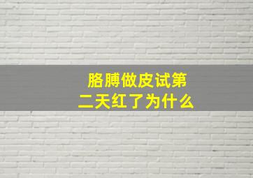 胳膊做皮试第二天红了为什么