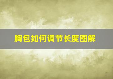 胸包如何调节长度图解