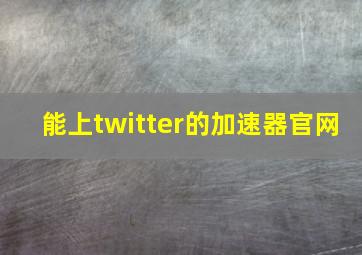 能上twitter的加速器官网