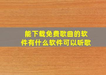 能下载免费歌曲的软件有什么软件可以听歌