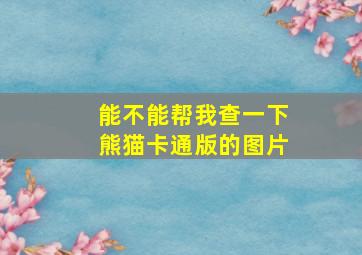 能不能帮我查一下熊猫卡通版的图片