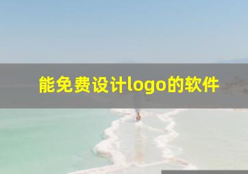 能免费设计logo的软件