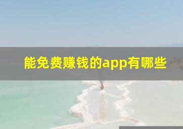 能免费赚钱的app有哪些