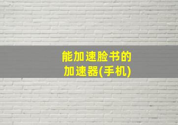 能加速脸书的加速器(手机)