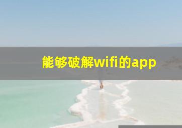 能够破解wifi的app