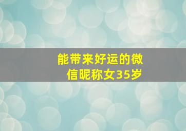 能带来好运的微信昵称女35岁