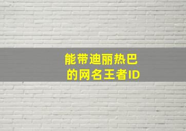 能带迪丽热巴的网名王者ID