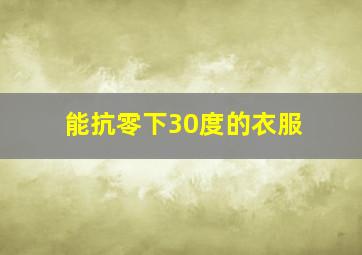 能抗零下30度的衣服