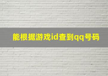 能根据游戏id查到qq号码