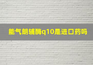 能气朗辅酶q10是进口药吗