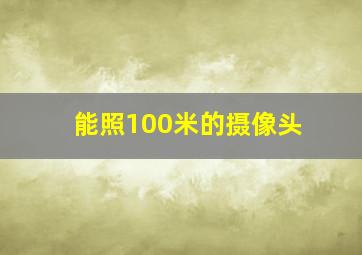 能照100米的摄像头