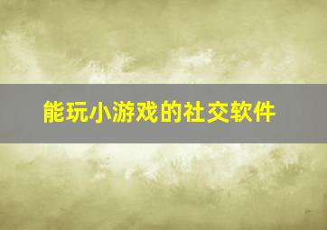 能玩小游戏的社交软件