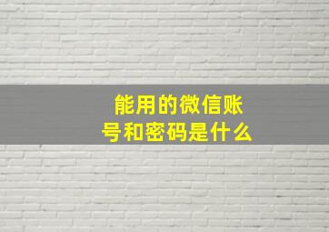 能用的微信账号和密码是什么