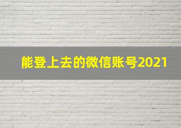 能登上去的微信账号2021