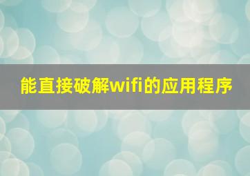 能直接破解wifi的应用程序