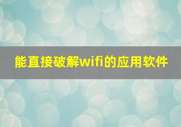 能直接破解wifi的应用软件