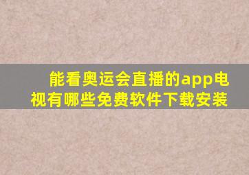 能看奥运会直播的app电视有哪些免费软件下载安装