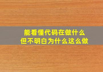 能看懂代码在做什么但不明白为什么这么做