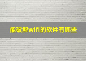 能破解wifi的软件有哪些