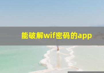 能破解wif密码的app