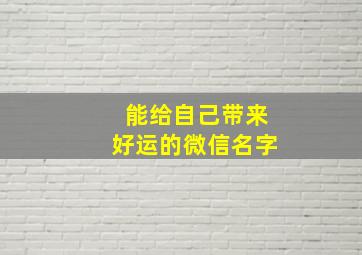 能给自己带来好运的微信名字