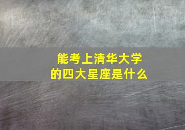 能考上清华大学的四大星座是什么