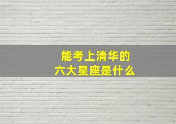 能考上清华的六大星座是什么