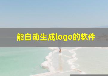 能自动生成logo的软件