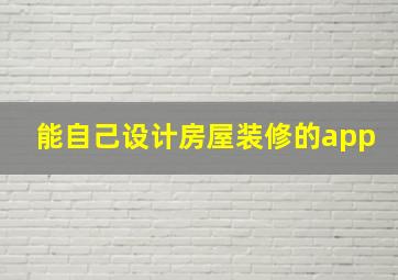 能自己设计房屋装修的app