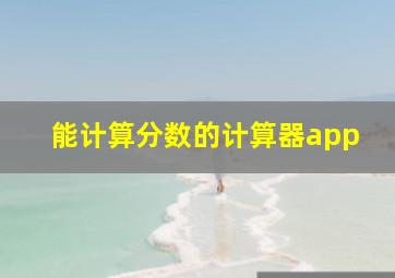 能计算分数的计算器app