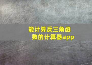 能计算反三角函数的计算器app