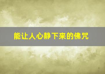 能让人心静下来的佛咒