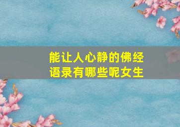 能让人心静的佛经语录有哪些呢女生