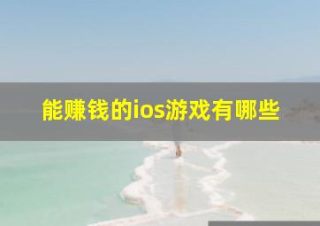 能赚钱的ios游戏有哪些