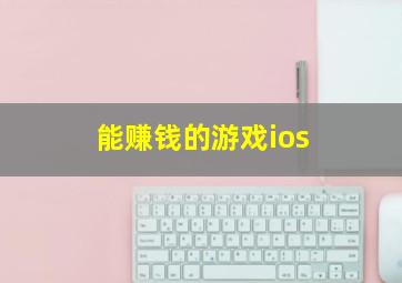 能赚钱的游戏ios