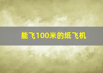 能飞100米的纸飞机