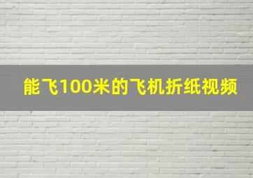 能飞100米的飞机折纸视频