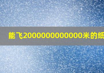 能飞2000000000000米的纸飞机