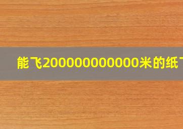 能飞200000000000米的纸飞机