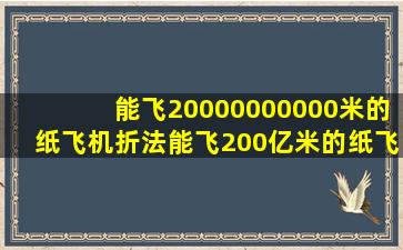 能飞20000000000米的纸飞机折法能飞200亿米的纸飞