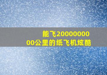 能飞2000000000公里的纸飞机炫酷