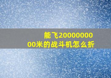 能飞2000000000米的战斗机怎么折