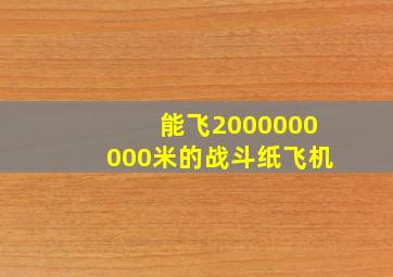 能飞2000000000米的战斗纸飞机