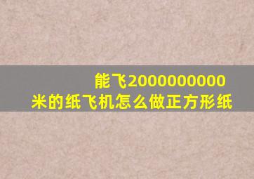 能飞2000000000米的纸飞机怎么做正方形纸